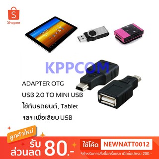 USB 2.0 Female to Mini USB Male Adapter 5 PIN OTG ต่อ USB ในรถยนต์ และ Tablet ฯลฯ