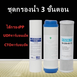 ชุดไส้กรอง3ขั้นตอน  10นิ้วไส้กรองน้ำ PP UDF CTO ไส้กรองน้ำ ชุดถ่านกัมมันต์เครี่องกรองน้ำ