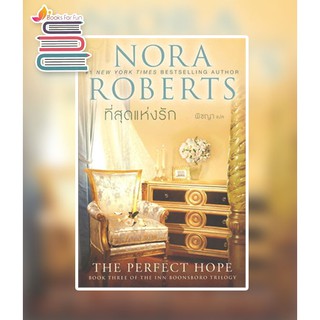 ที่สุดแห่งรัก (อินน์บูนส์โบโร 3) / Nora Roberts / หนังสือใหม่