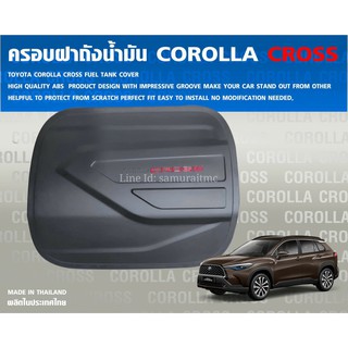 ครอบฝาถังน้ำมัน Toyota Corolla Cross