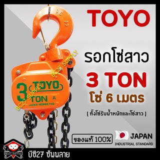 ►3 ตัน / 6 เมตร.◄ (แท้ 100%) รอกโซ่สาว TOYO 3 TON โซ่ยกยาว 6 เมตร (NMW) รอกโซ่ 3 ตัน TOYO รอกโซ่สาว 3 ตัน โตโย (BC27)