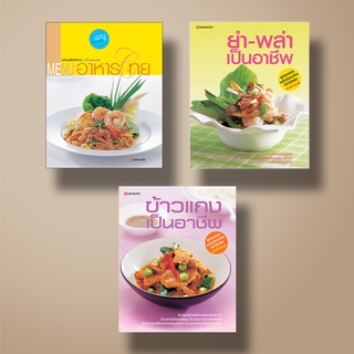 [สุดคุ้ม] SANGDAD หนังสือชุดอาหารไทยสร้างอาชีพ | หนังสือตำราอาหาร