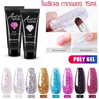 Poly Gel โพลีเจล Aciyl gel 15ml. โทนกากเพชร