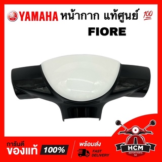 หน้ากาก FIORE / ฟีโอเร่ แท้ศูนย์ 💯 52B-F6143-00-0X ฝาครอบแฮนด์ หน้ากากบน