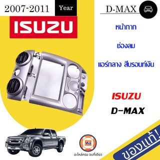 Isuzu  หน้ากากช่องลมแอร์กลาง สีบรอนท์เงิน MP3 ตอนเดียว สำหรับอะไหล่รถรุ่น D-MAX ปี2007  แท้