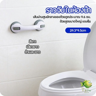 YOYO มือจับในห้องน้ำ มือจับประตู  ราวกันลื่นห้องน้ำ มือจับสูญญากาศ handrails in the bathroom