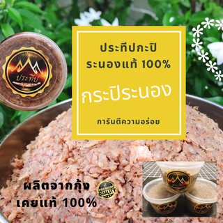 กะปิระนองแท้100% ออร์แกนิค กุ้งเคยล้วน ไม่ผสมสีไม่ใส่ผงชูรสไม่ใส่วัตถุกันเสีย รับประกันความอร่อย(ประทีปกะปิระนอง)