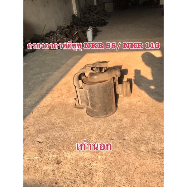 กรองอากาศ อีซูซุ NKR55/NKR110 พร้อมไส้กรอง สินค้าเป็นของเก่านอกครับ