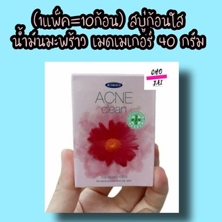 (10ก้อน) สบู่ก้อน เมดเมเกอร์ 40 กรัม สบู่ก้อนใส น้ำมันมะพร้าว สิว