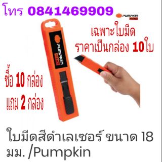 PUMPKIN BALCKSEAL-BLADE ใบคัตเตอร์ เกรดพรีเมี่ยม ขนาดเล็กและใหญ่ (ขายเป็นกล่อง 10ใบ) ของแท้ 100%