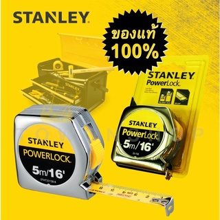 ตลับเมตร STANLEY POWER LOCK ของแท้ POWERLOCK