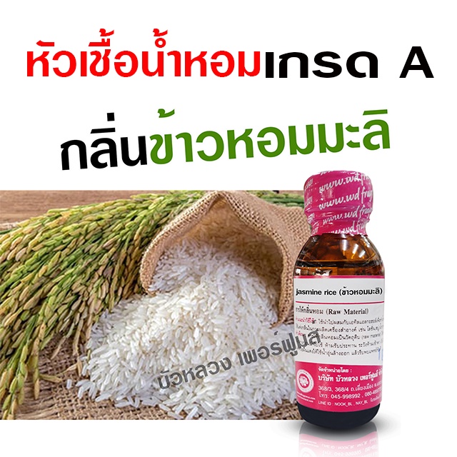 หัวเชื้อน้ำหอม 100% กลิ่นข้าวหอมมะลิ 30 ml. เข้มข้น อโรม่า สปา {{ พร้อมส่ง }} - Bualuang Perfume