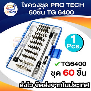 ไขควงชุด PRO TECH 60 ชิ้น TG6400