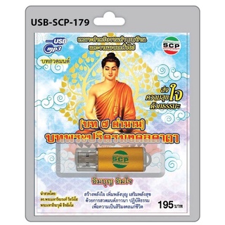 S-01-070365 USB MP3 เสียงบทสวดมนต์ ชุด บทพระปริตรมงคลคาถา (บท 7 ตำนาน)