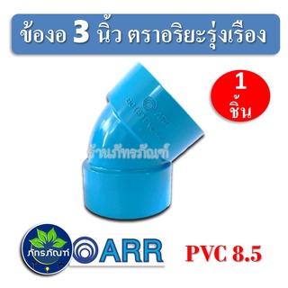 ข้องอ 45 องศา (บาง)​ ข้องอ 3 นิ้ว พีวีซี ตราอริยะรุ่งเรือง ข้อต่อ ข้องอ 3" PVC สินค้าดีมีคุณภาพ จัดส่งเร็วที่สุด