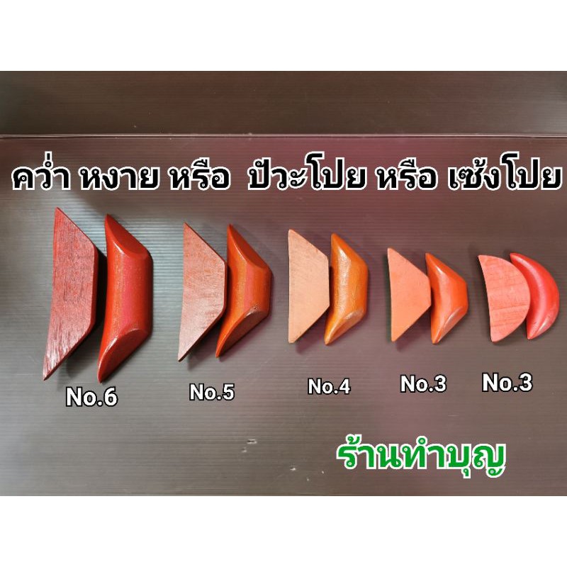 คว่ำหงาย เซียมซี หรือ เซ้งปวย หรือ ปัวะโปย ทำจากไม้ สีแดง ขอพร 🙏 เสี่ยงทายสิ่งที่คิด ทำนาย พร้อมส่ง‼️