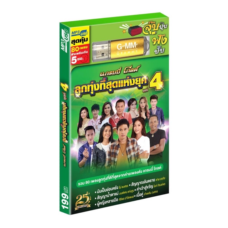 🔥ถูกที่สุด🔥USB MP3 เพลงลูกทุ่งที่สุดแห่งยุค ชุด 4 ( 80 เพลง ) GMM แกรมมี่ โกลด์ แฟลชไดร์ฟเพลง ของแท้