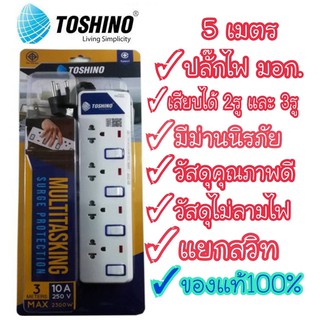 TOSHINO ET-914 มาตรฐานใหม่สุด ปลั๊กไฟ รางปลั๊กไฟ ป้องกันไฟกระชาก 4 ช่อง 4 สวิตช์ สาย 5เมตร มีไฟ LED แสดงสถานะ