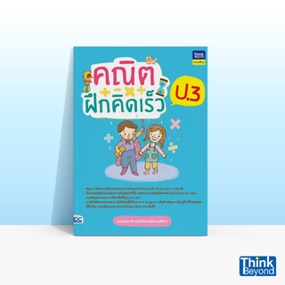 Thinkbeyond Book (ธิงค์บียอนด์ บุ๊คส์) หนังสือ คณิตฝึกคิดเร็ว ป.3