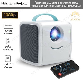 โปรเจคเตอร์ LED ขนาดเล็กสำหรับเด็ก รุ่น Q2 Kids story Projector 1080P จอภาพ 20-70 นิ้ว พร้อมรีโมท รองรับ HDMI/USB/AV