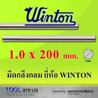 1.0 x 200 mm. มีดกลึงกลม มีดขาว มีดกลม มีดไฮสปีด HSS เหล็กไฮสปีด ยี่ห้อวินตัน (WINTON)