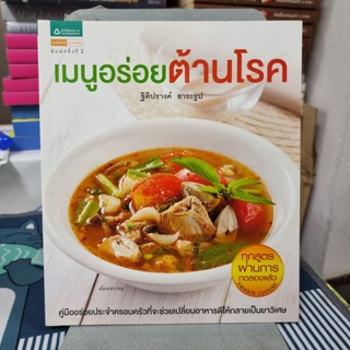 หนังสือสูตรอาหาร เมนูอร่อยต้านโรค ธิติปรางค์ ธารารูป เขียน