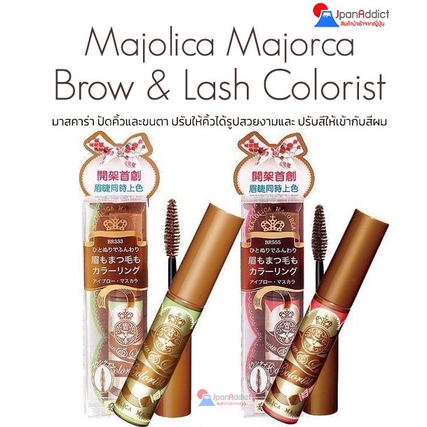 Shiseido Majolica Majorca Brow &amp; Lash Colorist มาสคาร่า ปัดคิ้วและขนตา ปรับให้คิ้วได้รูปสวยงาม