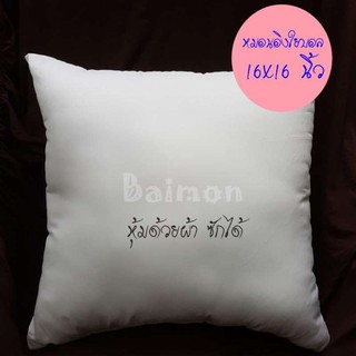 BM (ร้านไทย) หมอนอิง ขนาด 16x16 นิ้ว ไส้หมอนอิง ไส้ในหมอนอิง ใยบอล หมอนโซฟา หมอนอิงในรถ สินค้าพร้อมส่ง สต็อกแน่น