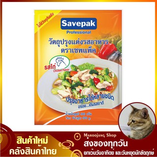 ผงปรุงอาหาร รสไก่ 900 กรัม Chicken Flavor savepak เซพแพ็ค ผงรสไก่ ผงปรุงรสไก่