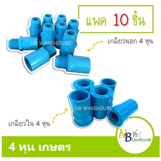 (10 ชิ้น) 4 หุน ตรงเกลียวนอก ตรงเกลียวใน 1/2" เกษตร ข้อต่อตรงเกลียวนอก ต่อตรงเกลียวใน ข้อต่อเกษตร ระบบน้ำในสวน 1096-7