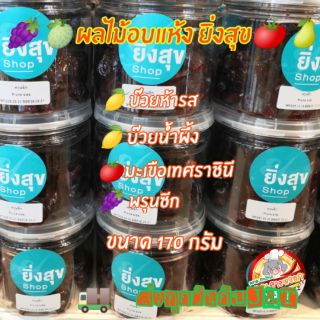 ผลไม้แห้ง"ยิ่งสุข" ขนาด​170กรัม​ อร่อยมากสุขภาพดี