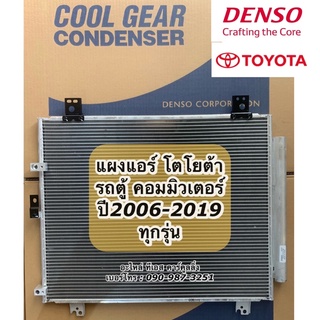 แผงแอร์ รถตู้ คอมมิวเตอร์ Commuter ปี2006-2019 (CoolGear 5100) Denso แผงแอร์ คอมมิวเตอร์ Toyota โตโยต้ารถตู้ คอลย์ร้อน