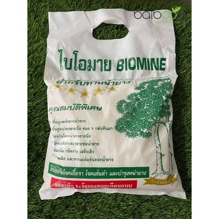 ไบโอมาย สารทาหน้ายาง (BIOMINE) 1.5kg แท้100%