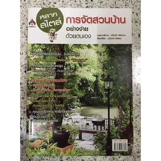 หนังสือ การจัดสวนบ้านอย่างง่ายด้วยตนเอง