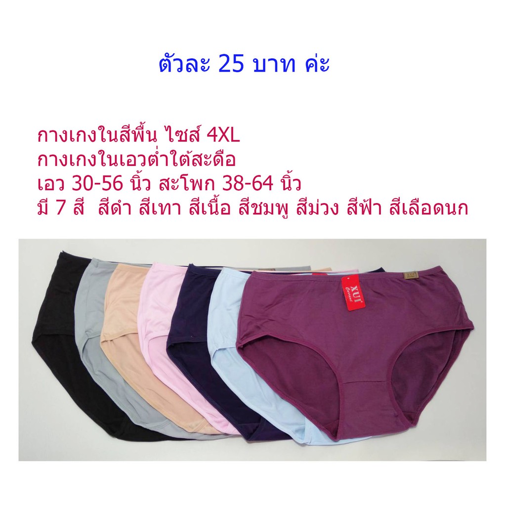 **พร้อมส่งค่ะ กางเกงใน สีพื้น XXXXL ( ตัวละ 25 บาท ) ไซส์ใหญ่ม๊ากกก ผ้าคอตต้อน นุ่มๆผ้านุ่ม ใส่สบายค่ะ ระบายอากาศได้