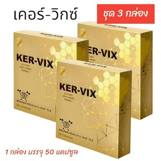 เคอร์วิกซ์ KER-VIX ผลิตภัณฑ์อาหารเสริม อาหารเสริมเพื่อสุขภาพ เคอร์วิกซ์ 1 กล่อง 50 แคปซูล