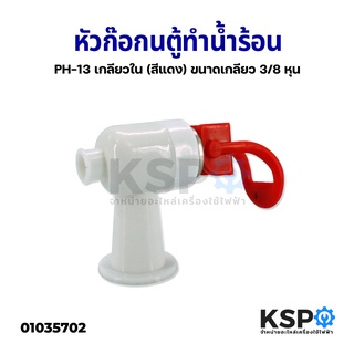 หัวก๊อกตู้ทำน้ำร้อน PH-13 เกลียวใน (สีแดง) ขนาดเกลียว 3/8 หุน อะไหล่ตู้ทำน้ำร้อน