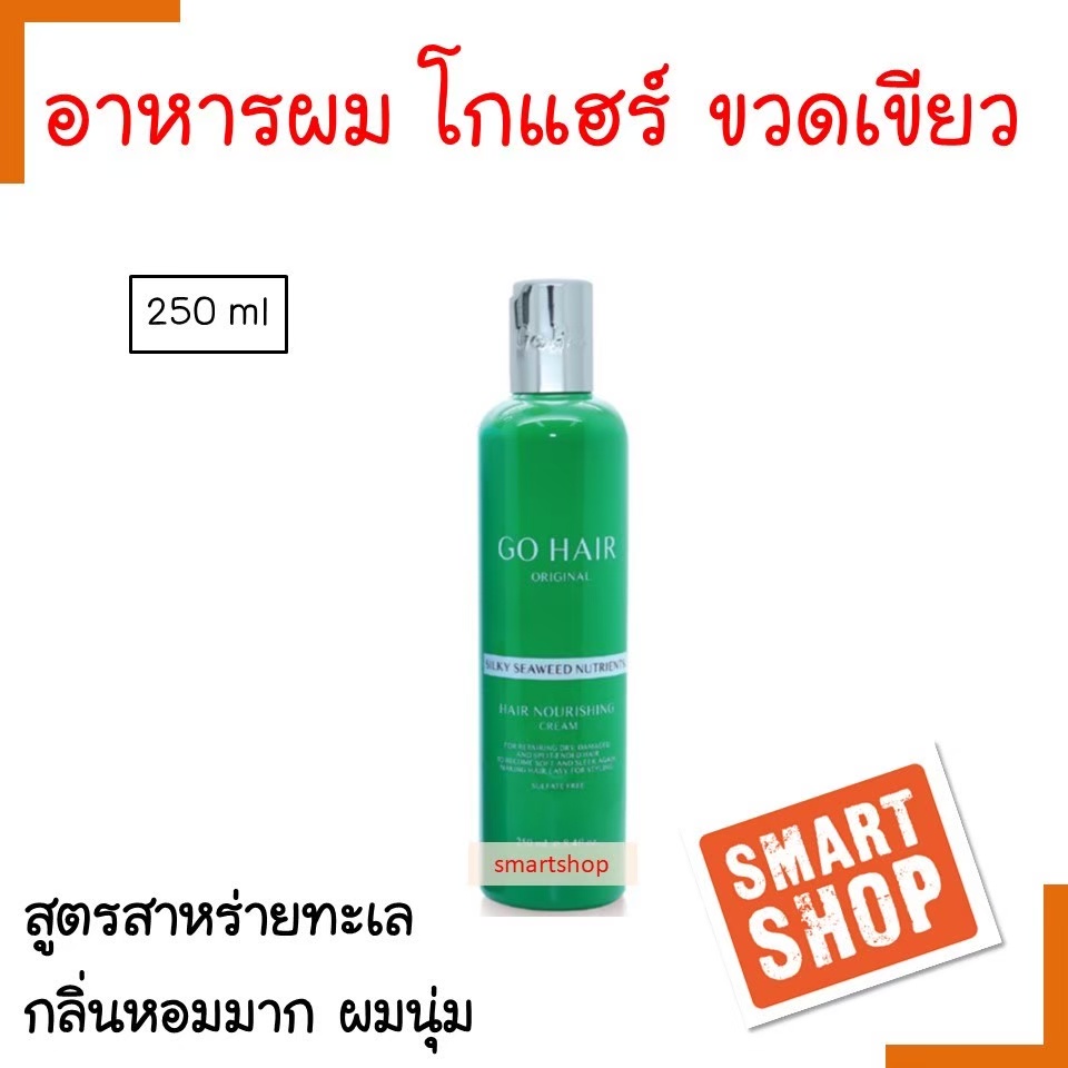 GH อาหารผม GO HAIR โกแฮร์ 250ml ขวดสีเขียว SILKY SEAWEED NUTRIENTS ฟี้นฟูเส้นผมที่แห้งเสียแตกปลาย จัดทรงง่าย ผมนุ่ม