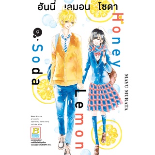 บงกช bongkoch หนังสือการ์ตูนเรื่อง Honey Lemon Soda ฮันนี่ เลมอน โซดา เล่ม 9