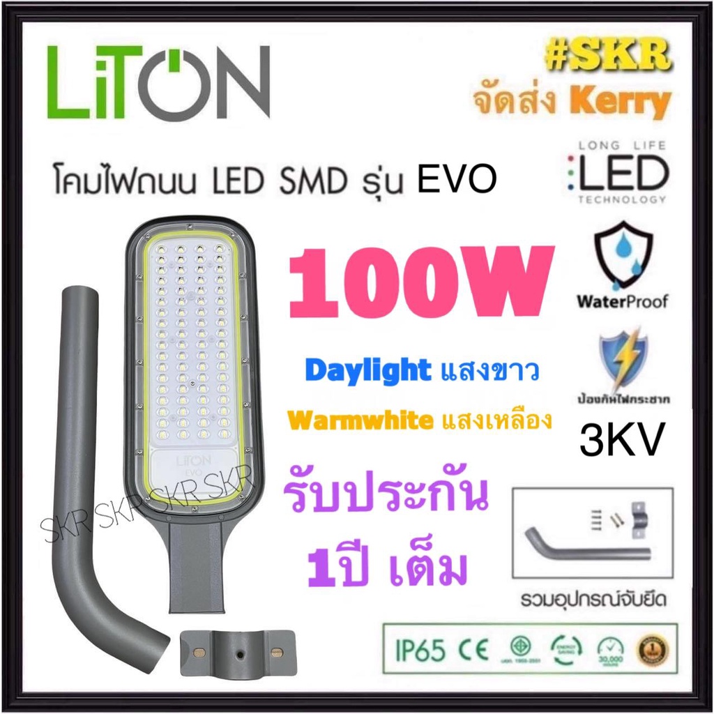 LiTON โคมไฟถนน LED 100W EVO เดย์ไลท์ วอร์มไวท์  มีระบบป้องกันไฟกระชาก โคมถนน โคมถนน ไฟถนน STREET LIG