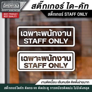 สติ๊กเกอร์ staff only สติ๊กเกอร์เฉพาะพนักงาน ป้ายเฉพาะพนักงาน เฉพาะพนักงาน (PVC กันน้ำ กันแดด อย่างดี)