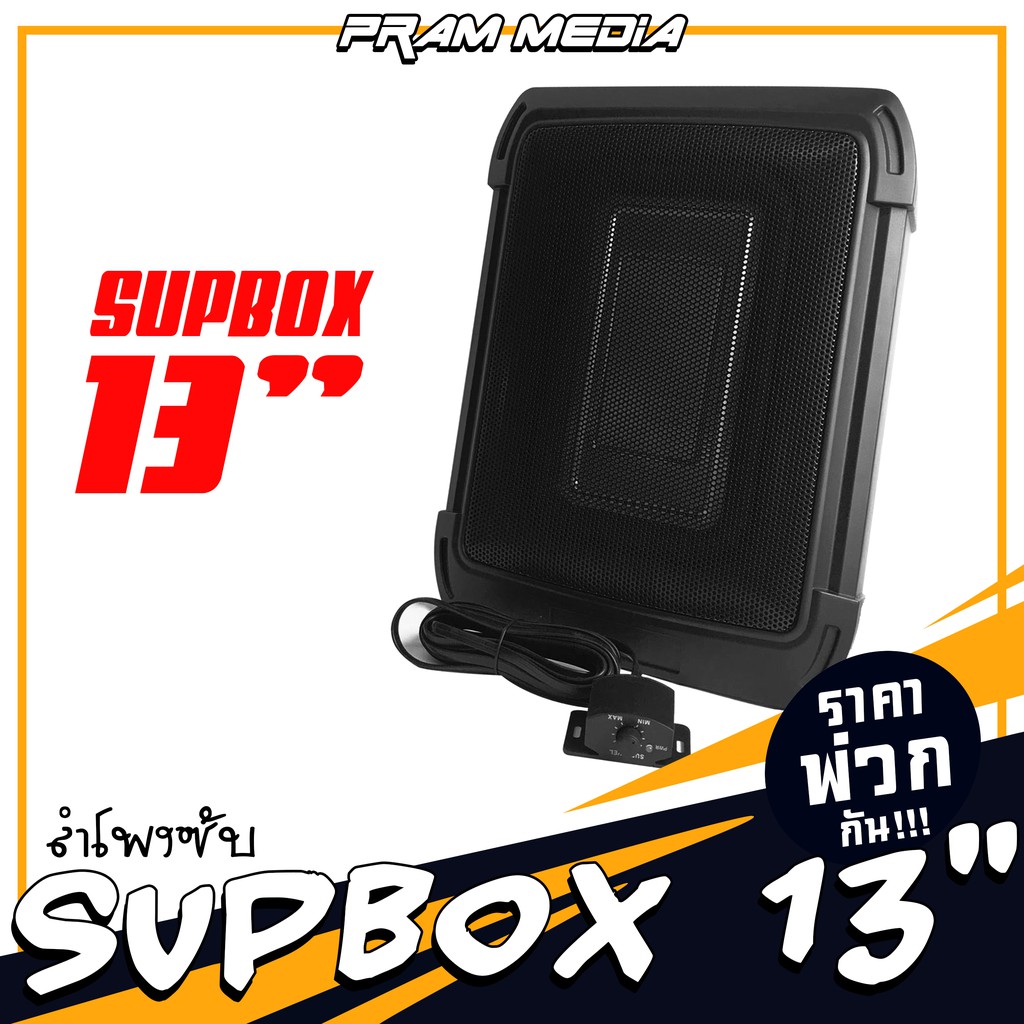 ราคาส่ง BASS BOX SUBBOX เครื่องเสียงรถยนต์ ซับวูฟเฟอร์ bassbox 13นิ้ว พร้อมบูสเบส ซับบ็อกซ์ ดอกซับ เ