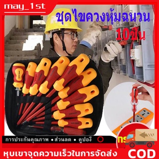 ชุดไขควงกันไฟ 10ชิ้น เหล็กCR-V SIBOLE