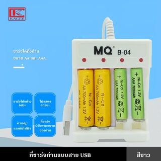 ที่ชาร์จถ่าน แท่นชาร์จ ที่ชาร์จถ่านแบบสาย USB ชาร์จถ่าน ถ่านชาร์จ ขนาด AA และ AAA รองรับถ่านแบบ Ni-cd และ Ni-mh