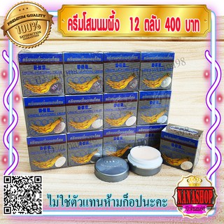 ครีมนมผึ้ง ผสมโสม HL (12 ตลับ) กล่องเทา Ginseng Cream ของแท้ ราคาส่ง