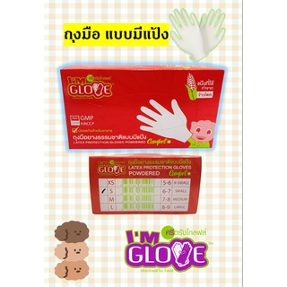 ถุงมือยาง (มีแป้ง) ถุงมือป้องกันเชื้อโรค Im glove (ศรีตรัง) สีขาว แป้งข้าวโพด