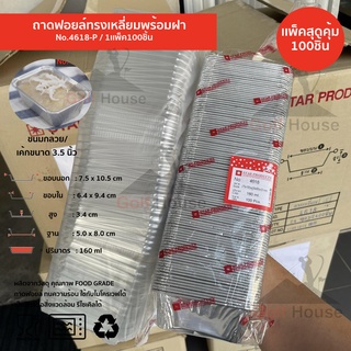 ถ้วยฟอยล์เหลี่ยม No.4618-P (ซื้อเเพ็คสุดคุ้ม ประหยัดกว่า) 1เเพ็ค100ชิ้นพร้อมฝา ถ้วยฟอยล์ 160 ml. ถ้วยฟอยล์สตาร์โปรดักส์