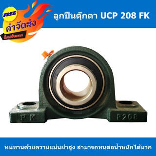 **ส่งฟรี** ตลับลูกปืนตุ๊กตา UCP 208 FK