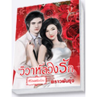 วิวาห์ลวงรัก (ซีรี่ส์เล่ห์รักรัอน) /พราวพันรุ้ง /ใหม่