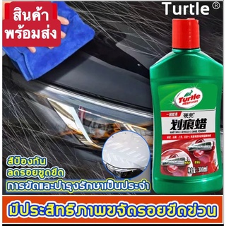 ซ่อมรอยขีดข่วนบนรถได้ง่ายดาย Turtle ครีมลบรอยขีดรถ น้ำยาลบรอยรถ น้ำยาลบรอยขีด น้ำยาขัดลบรอย น้ำยาขัดรอยขูด น้ำยขัดรอยรถ